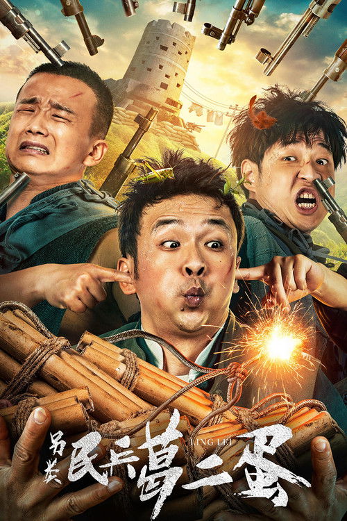 另类民兵葛二蛋 封面