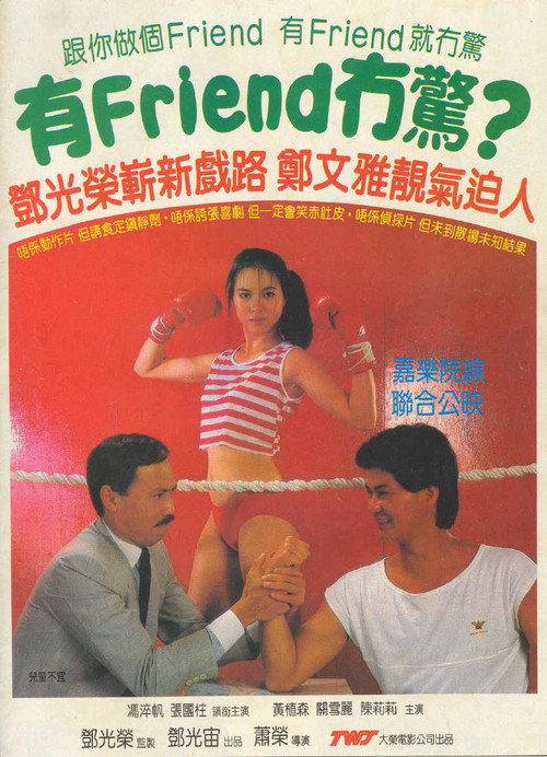 有Friend无惊 封面