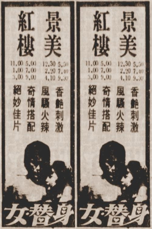 女替身 封面