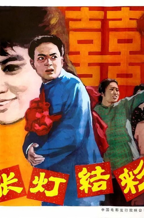 张灯结彩 封面