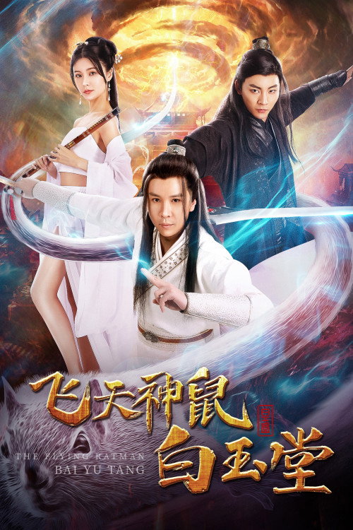 麻辣白玉堂之刺涿州 封面
