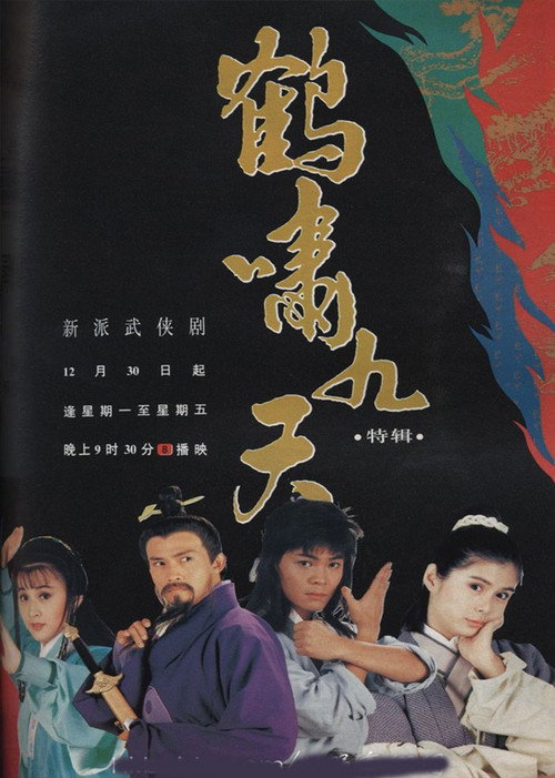 鹤啸九天 封面