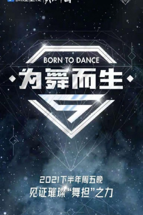 为舞而生 封面