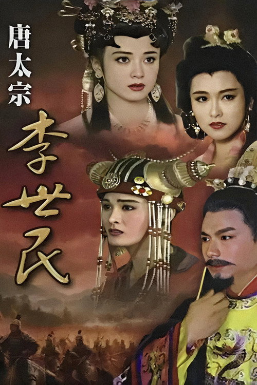 唐太宗李世民 封面