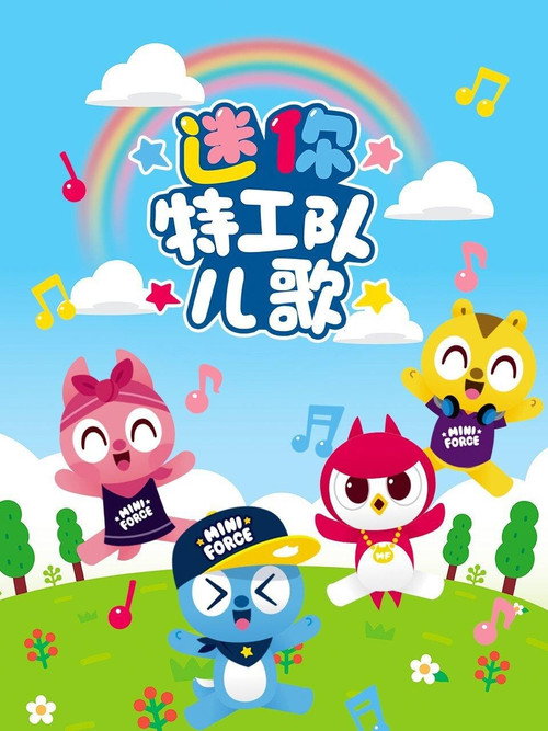 迷你特工队儿歌 封面