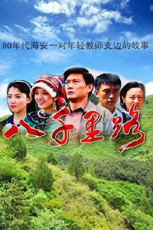 八千里路 封面