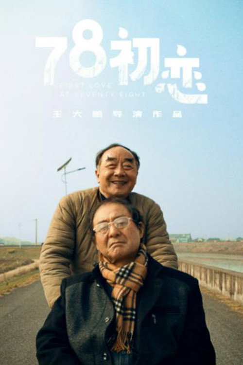 78初恋 封面