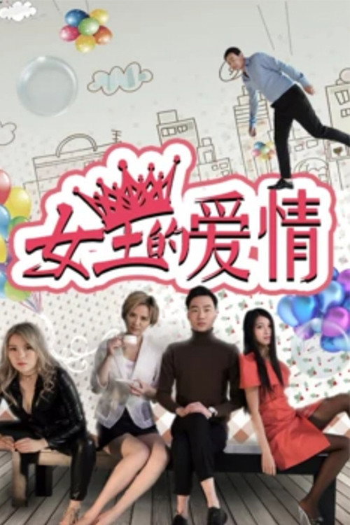 女王的爱情 封面