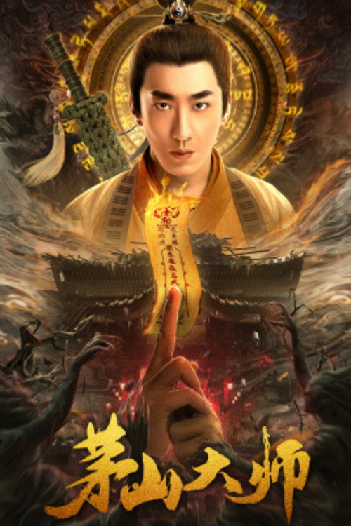 茅山大师 封面