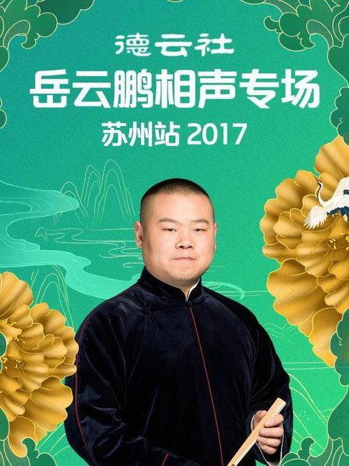 德云社岳云鹏相声专场苏州站 封面