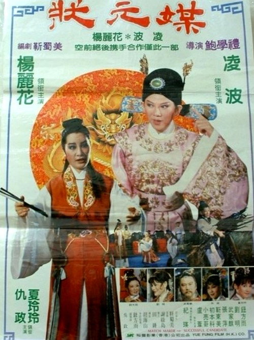 狀元媒 封面