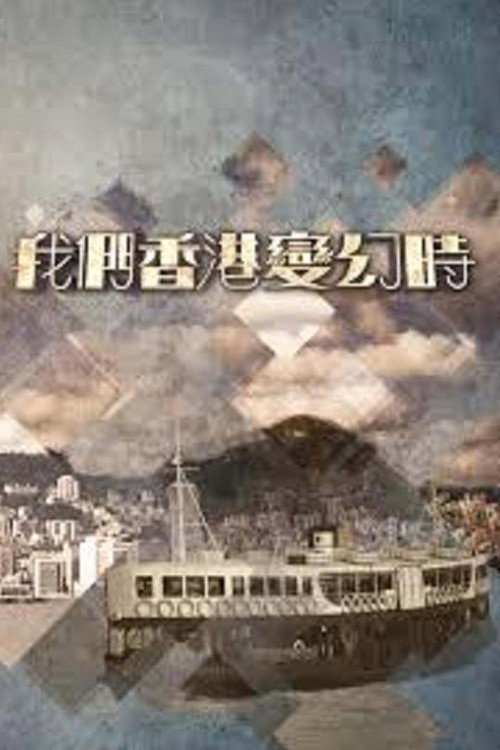 我们香港变幻时 封面