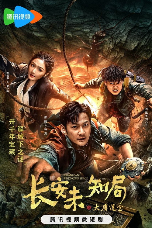 长安未知局之大唐遗宝 封面
