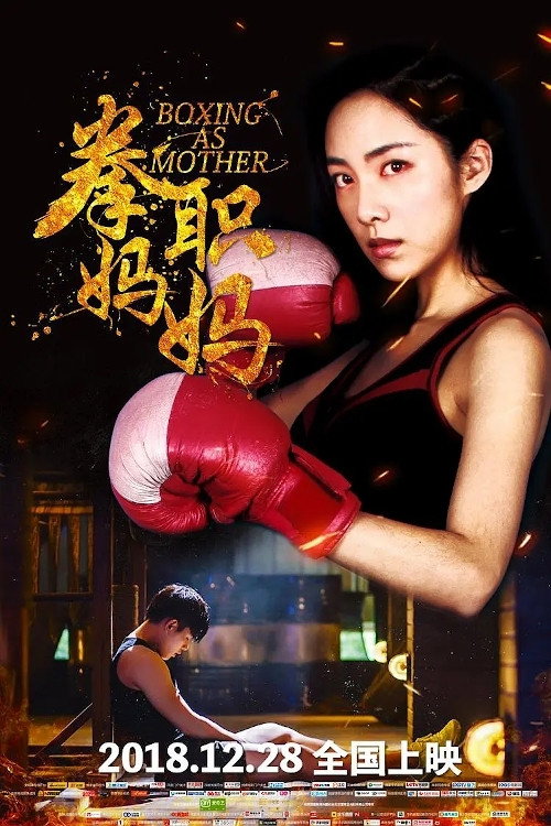 拳职妈妈 封面