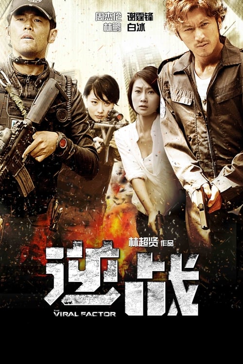 逆战 封面