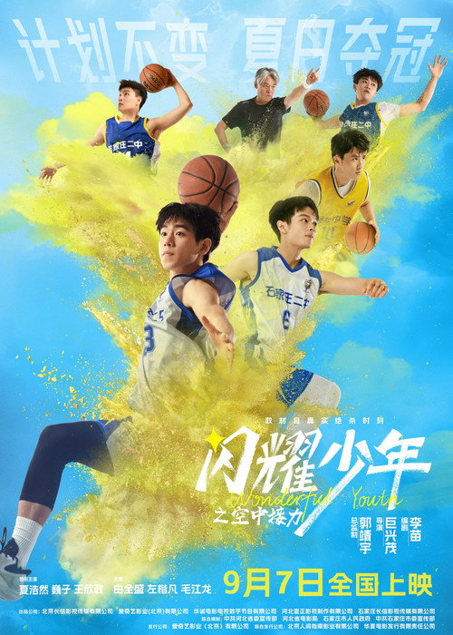 闪耀少年之空中接力 封面