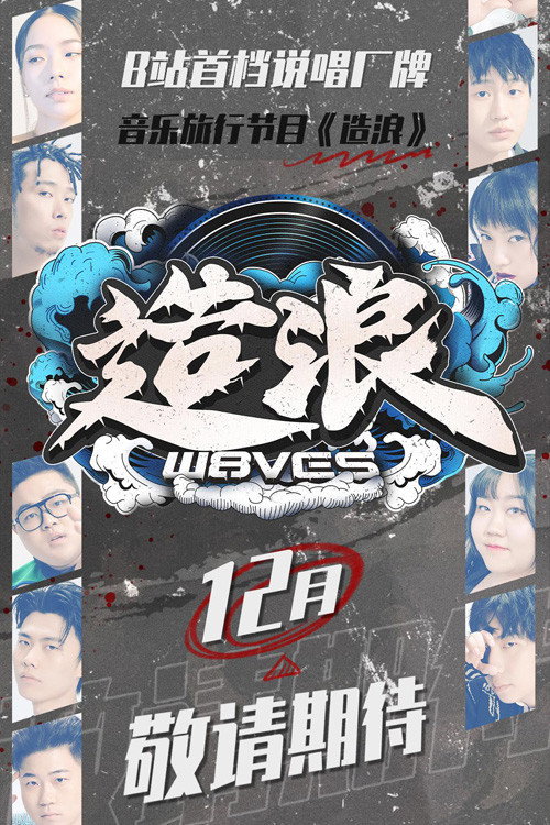 造浪 封面