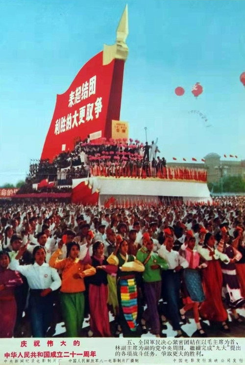 庆祝伟大的中华人民共和国成立二十一周年 封面