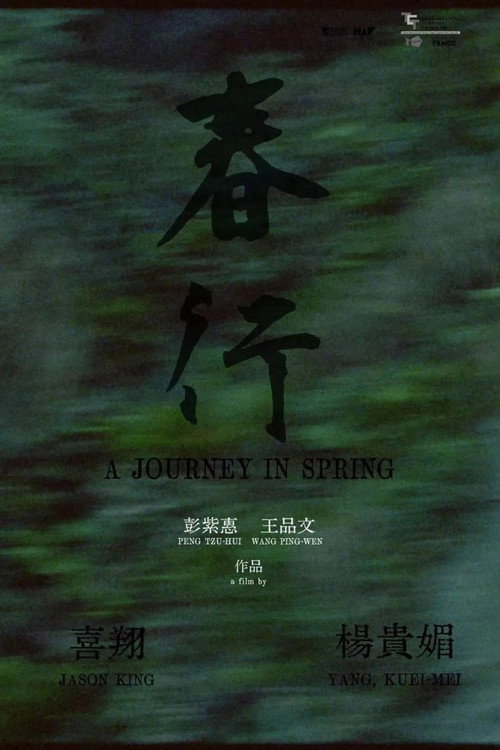 春行 封面