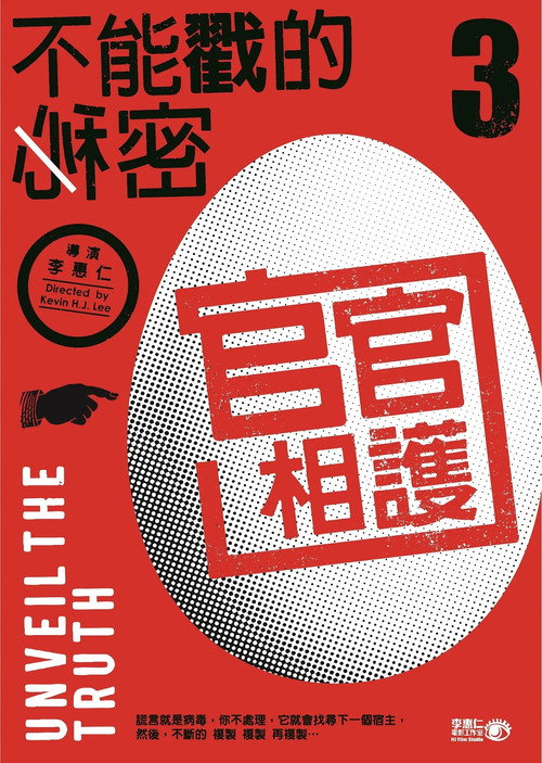 不能戳的秘密III：官官相護 封面