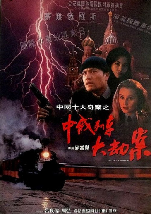 中俄列车大劫案 封面