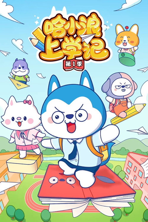哈小浪上学记 封面