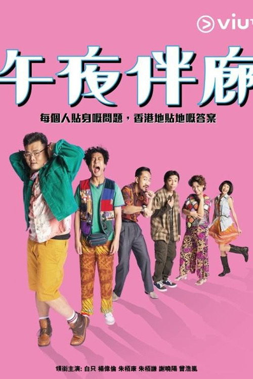 午夜伴廊 封面