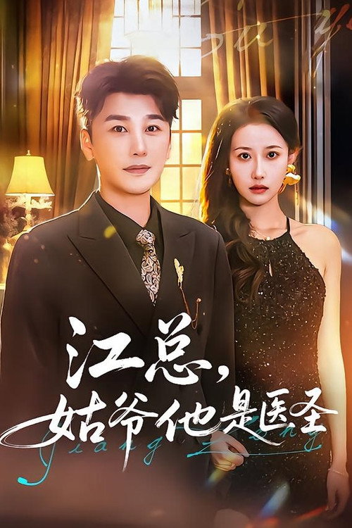 江总，姑爷他是医圣 封面