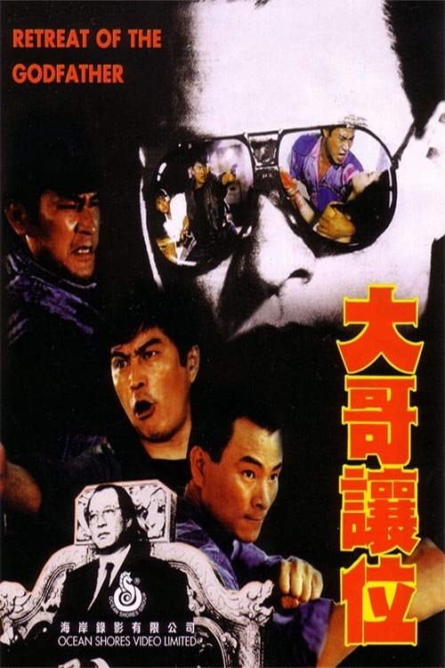 大哥讓位 封面