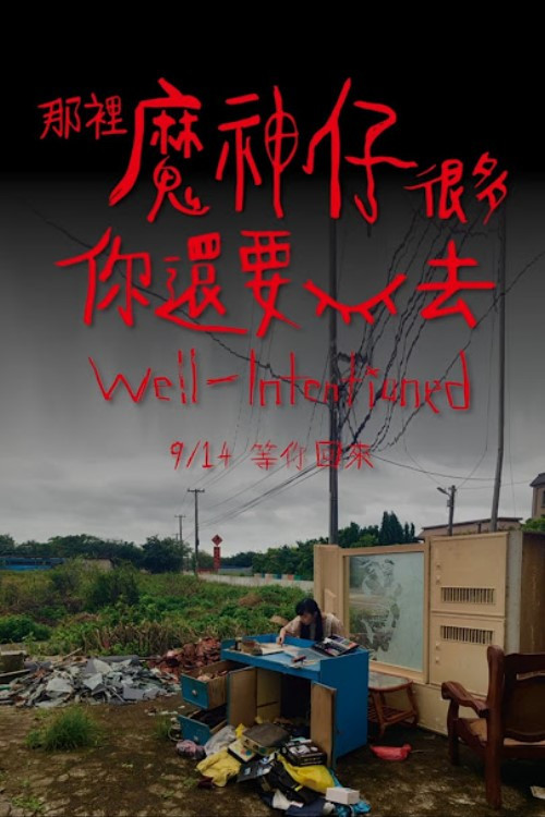 那裡魔神仔很多你還要回去 封面