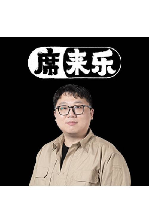 席来乐 封面