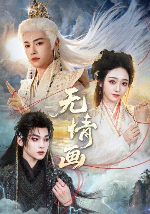 无情画 封面