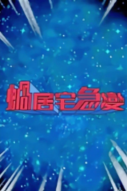 蜗居宅急变 封面
