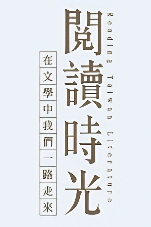 閱讀時光 封面