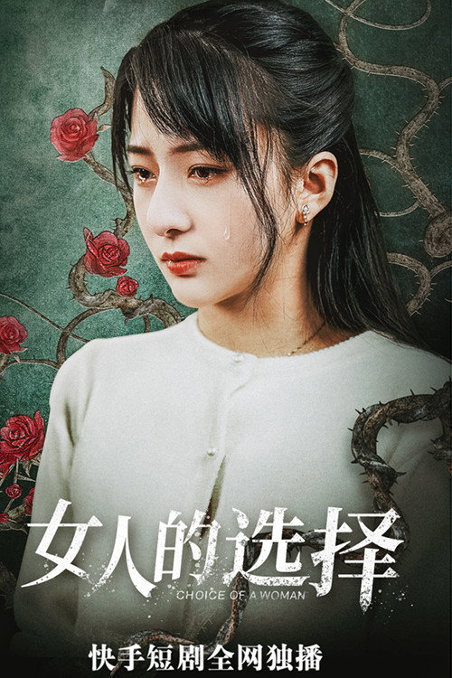女人的抉择 封面