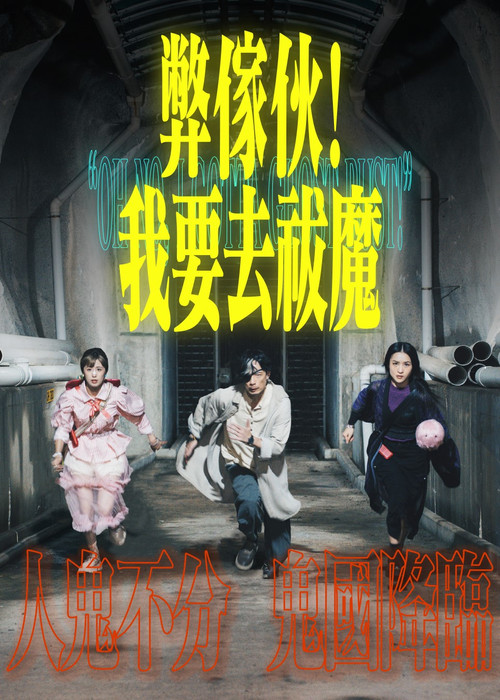 弊家伙! 我要去祓魔 封面