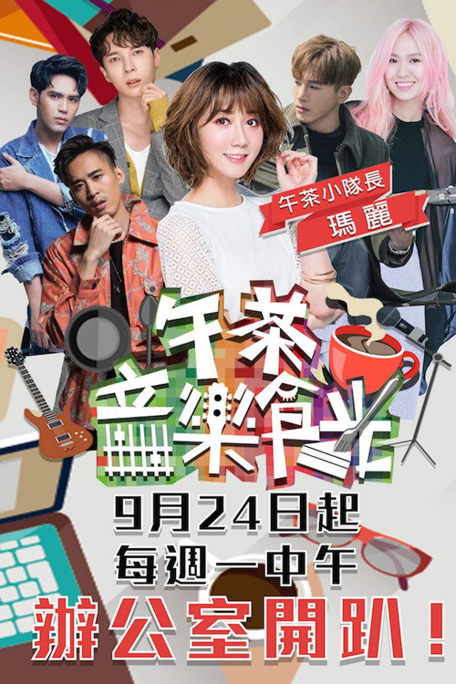 午茶音乐食光 封面