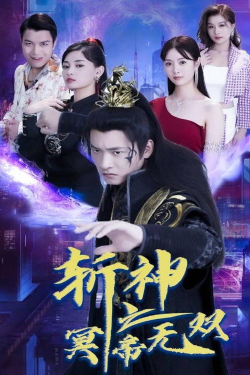 斩神之冥帝无双 封面