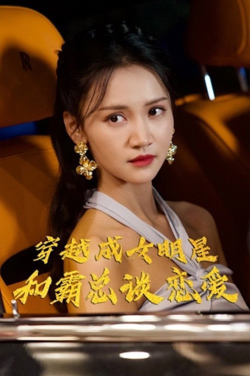 穿越成女明星和霸总谈恋爱-短片 封面