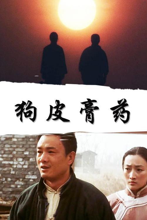 狗皮膏药 封面