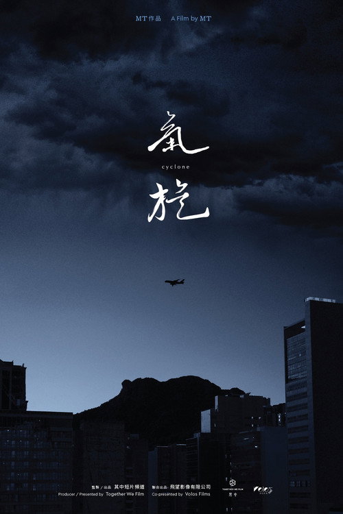 氣旋 封面