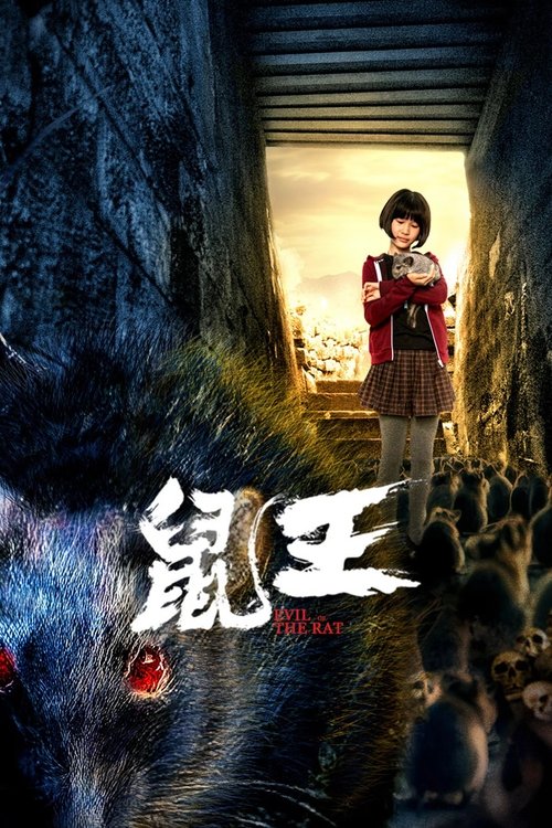 鼠王 封面