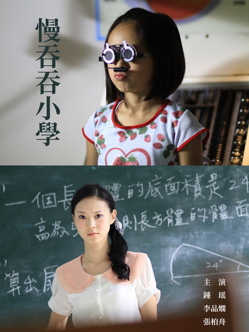 慢吞吞小学 封面