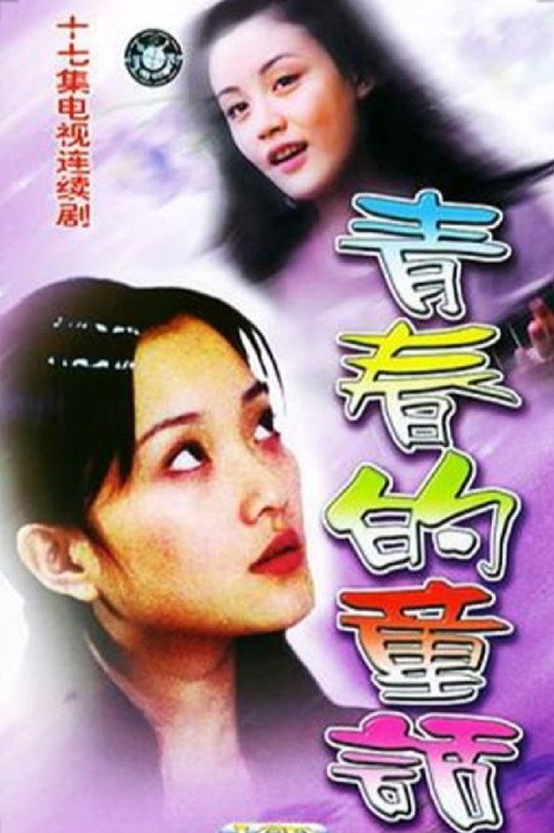 青春的童话 封面