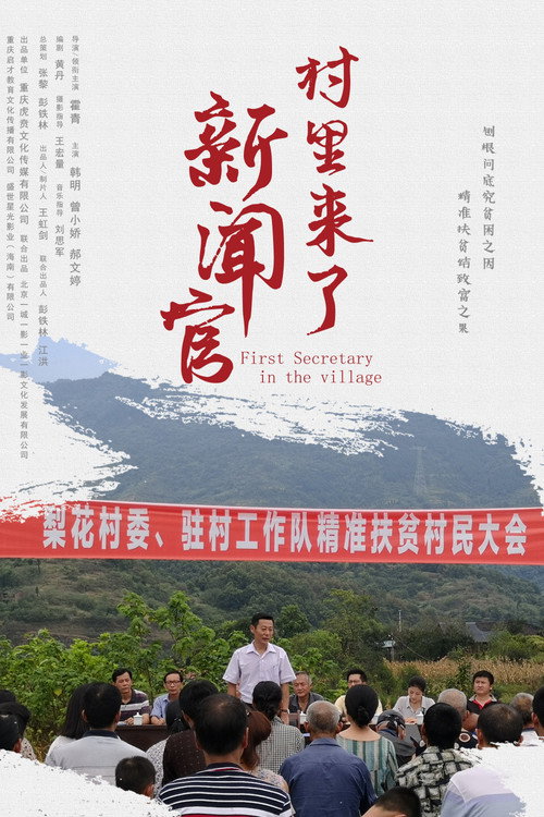 村里来了新闻官 封面