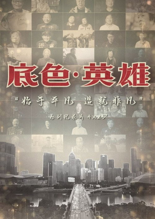 底色·英雄 封面