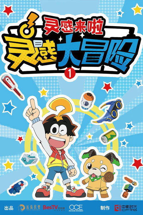 灵感大冒险 封面