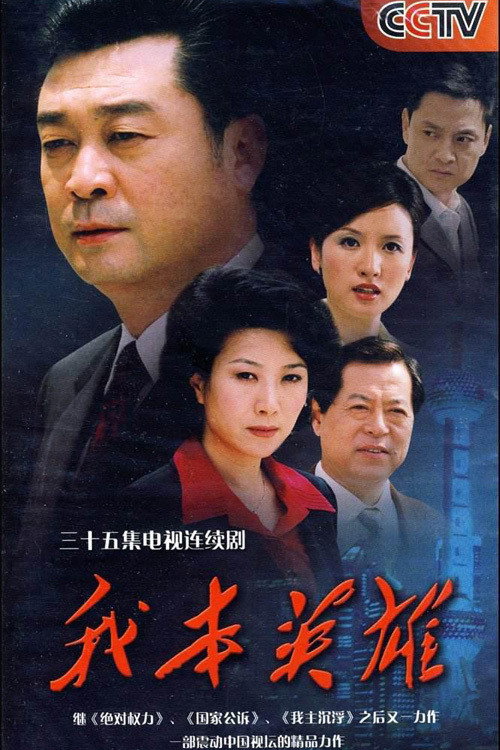 我本英雄 封面