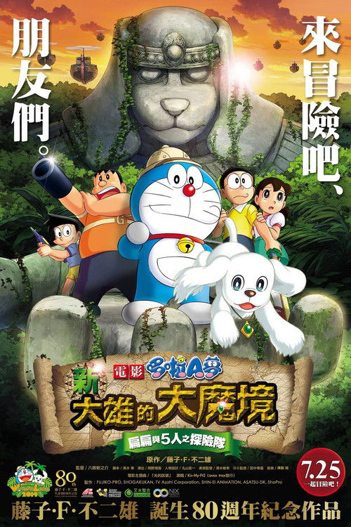 哆啦A梦:新·大雄的大魔境 封面