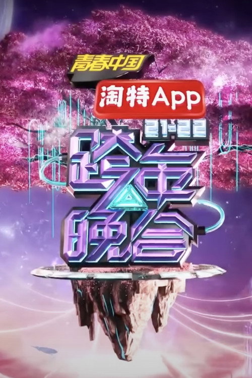2021-2022湖南卫视跨年晚会 封面